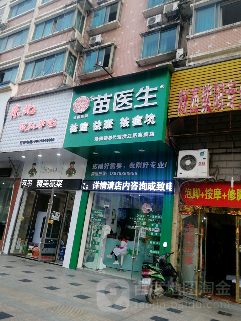 市苗医生(浙江路店)