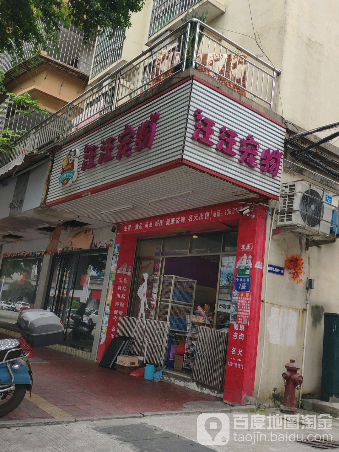 汪汪宠物(上廓店)