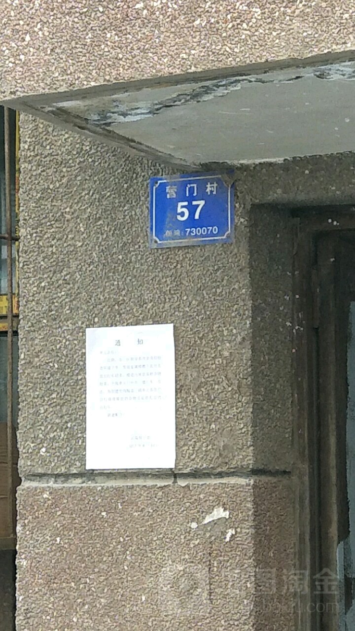 营门村57号