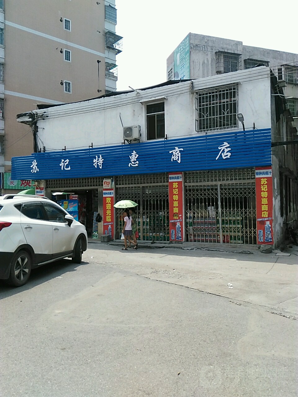 苏记特惠店)