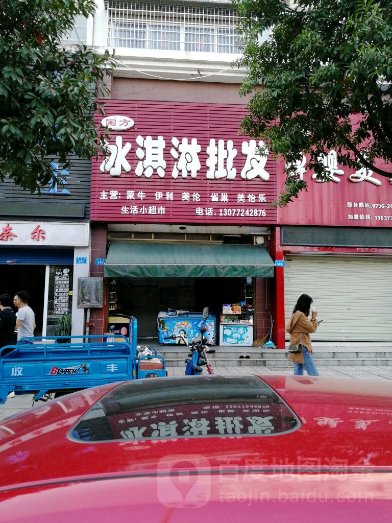 国方冰琪淋批发(博大·江山如画店)