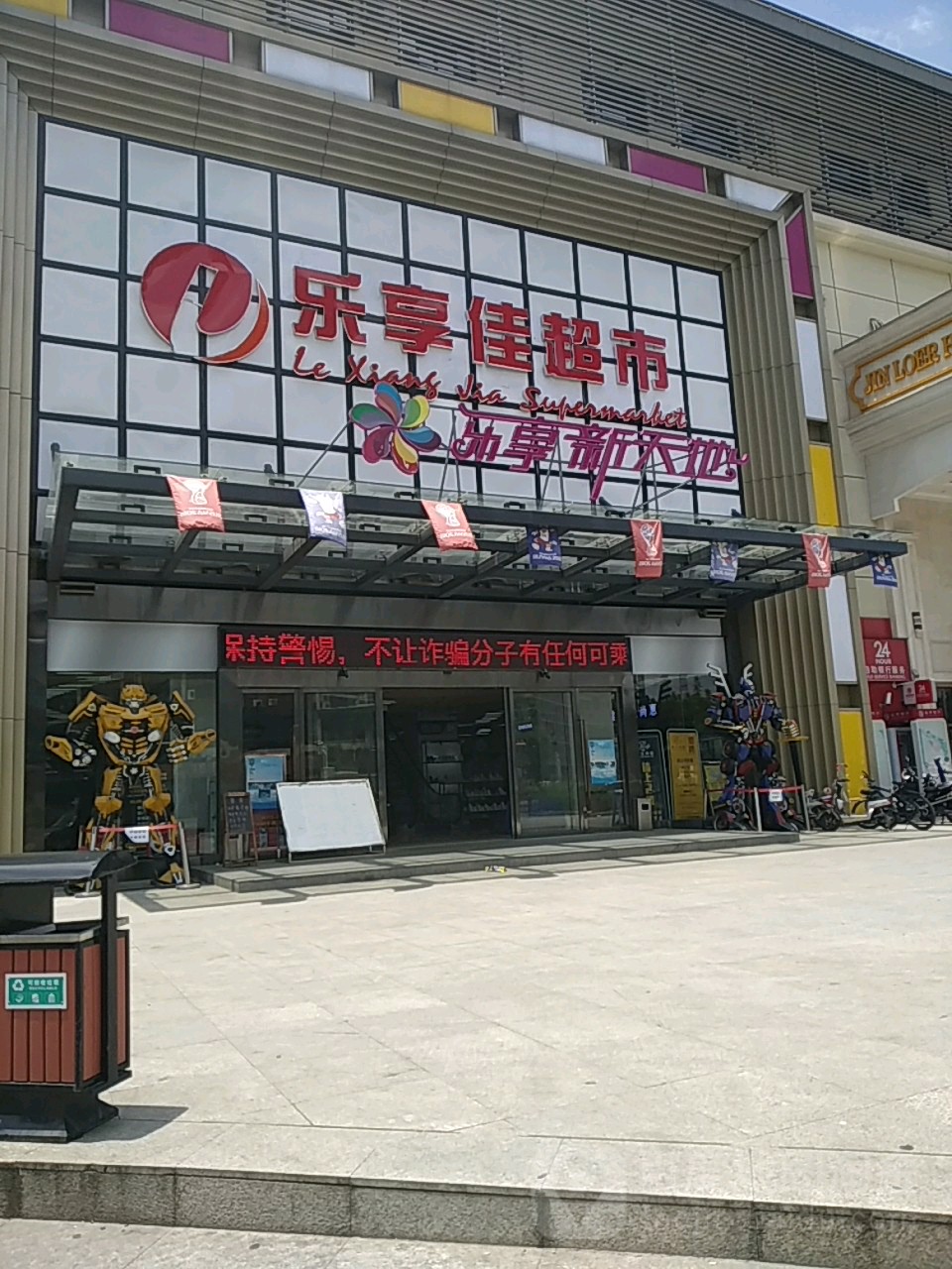 乐享新天地