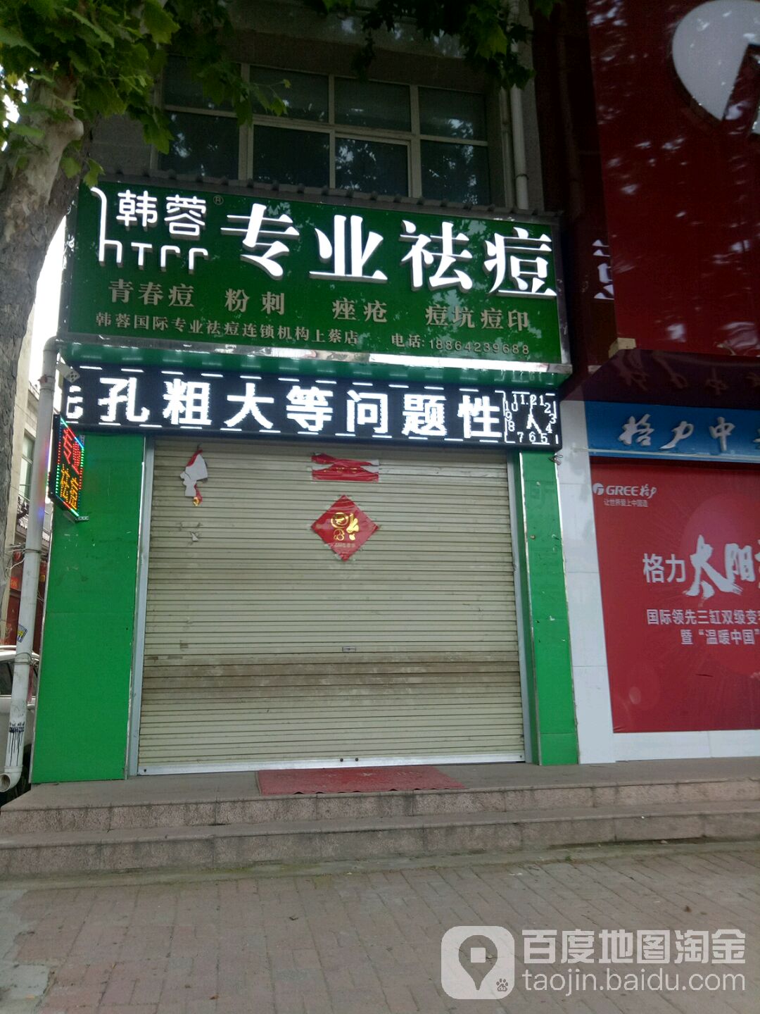 韩榕专业祛痘(上蔡县店)