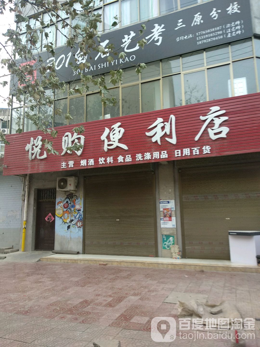 悦购便利店(油坊道街店)