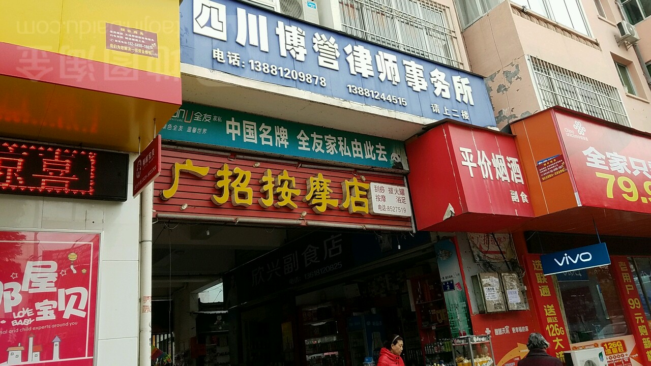 广招按摩店。