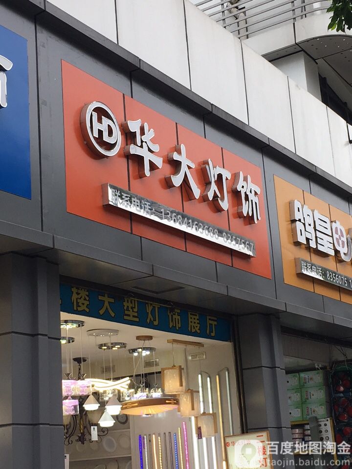 华大灯饰