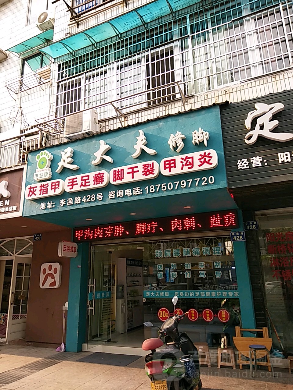 足大夫·扬州修脚(江滨小区店)