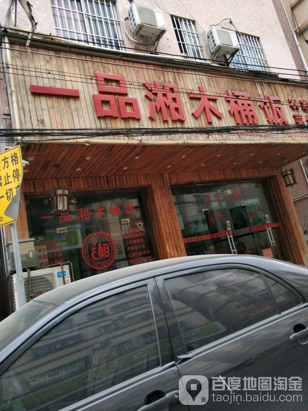 一品湘木桶饭店(三沙店)