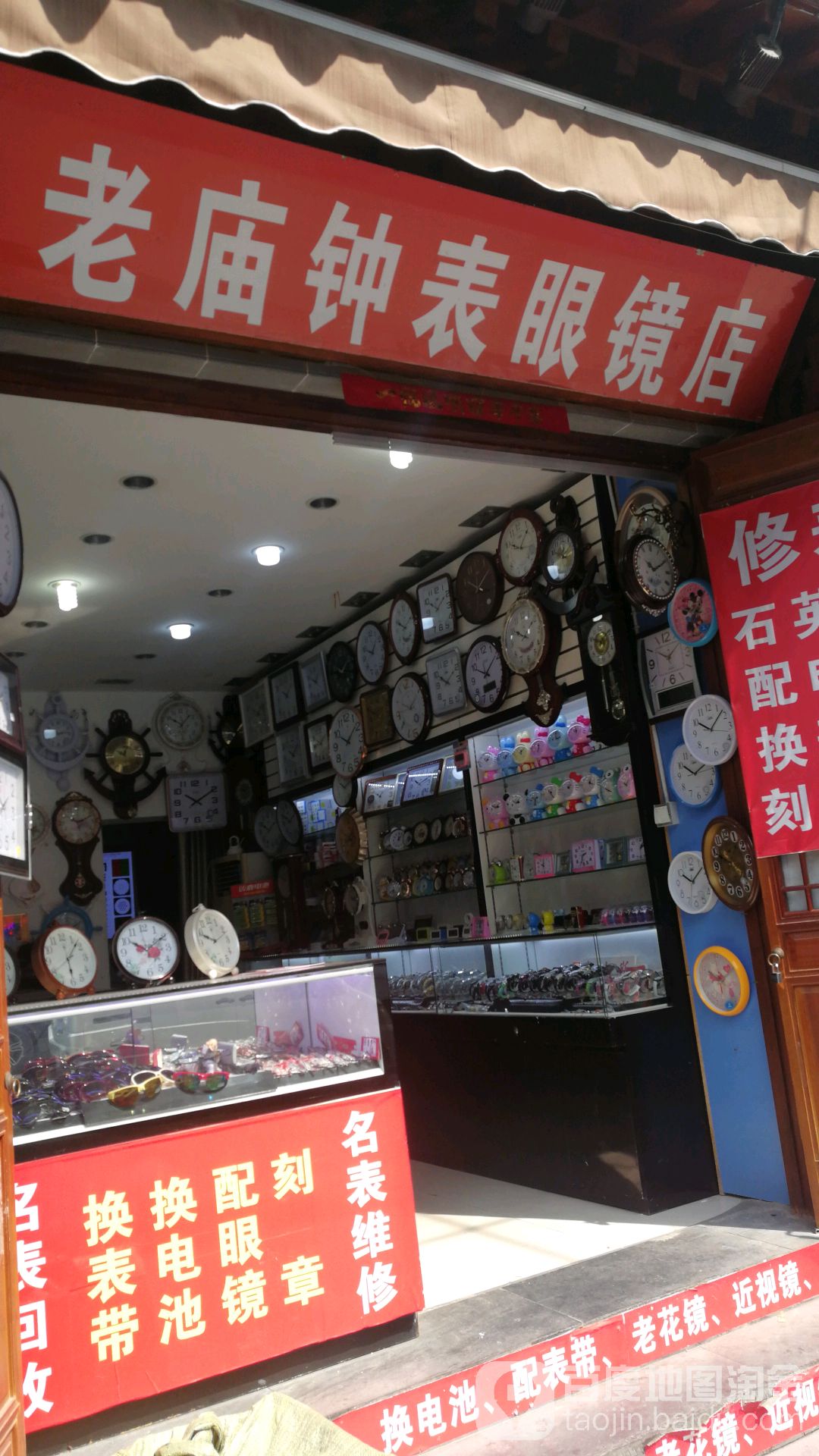 老庙钟表眼睛店