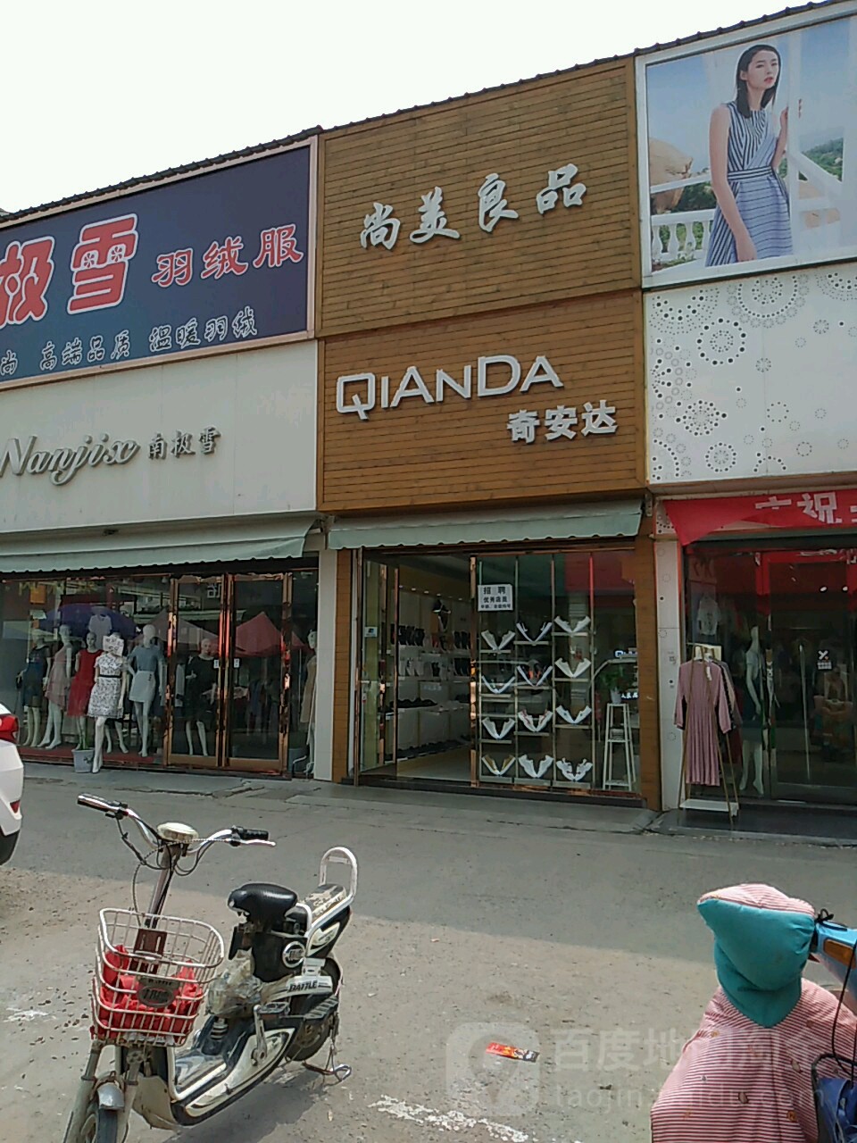 沈丘县奇安达潮鞋店(恒瑞步行商业街店)