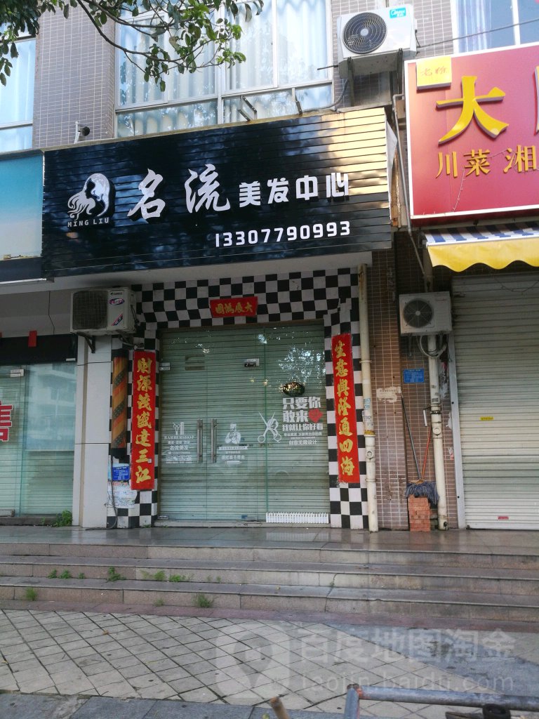 名流美发中心(嘉华路店)
