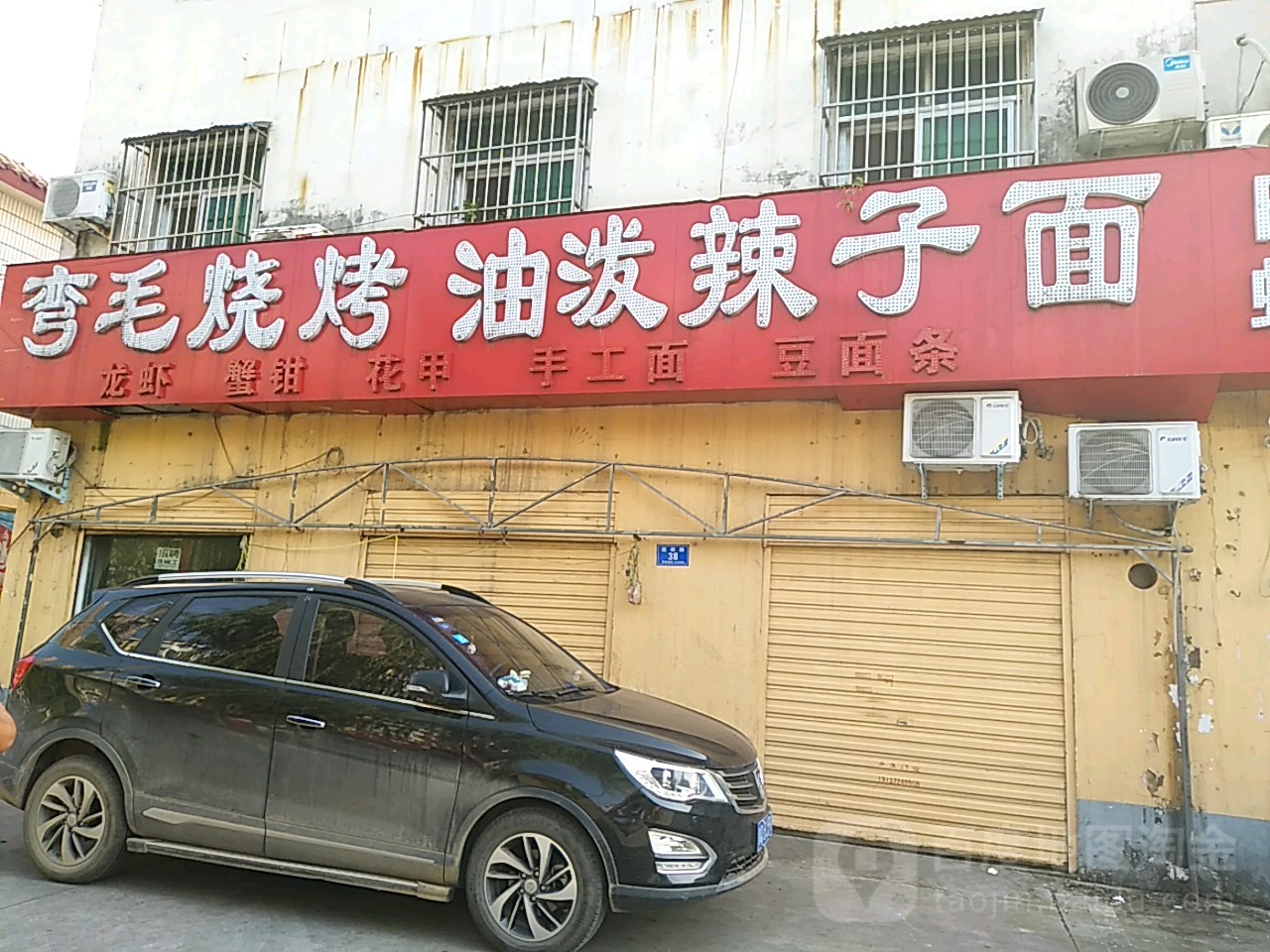 弯毛烧烤油泼辣孜面