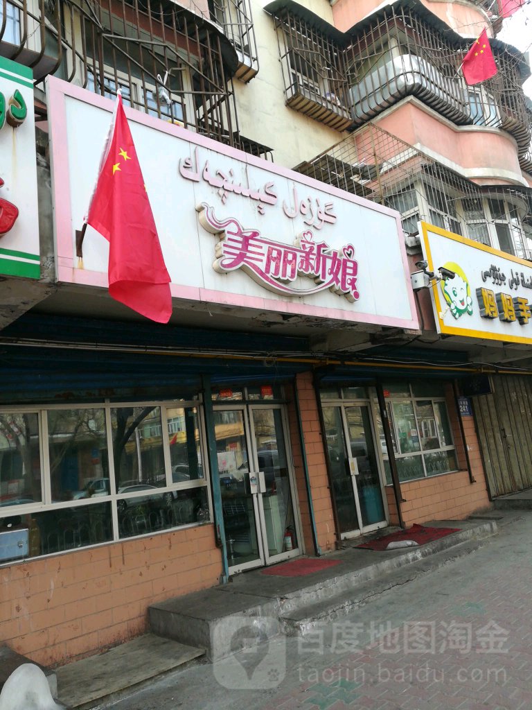 美丽新娘(和平南路店)