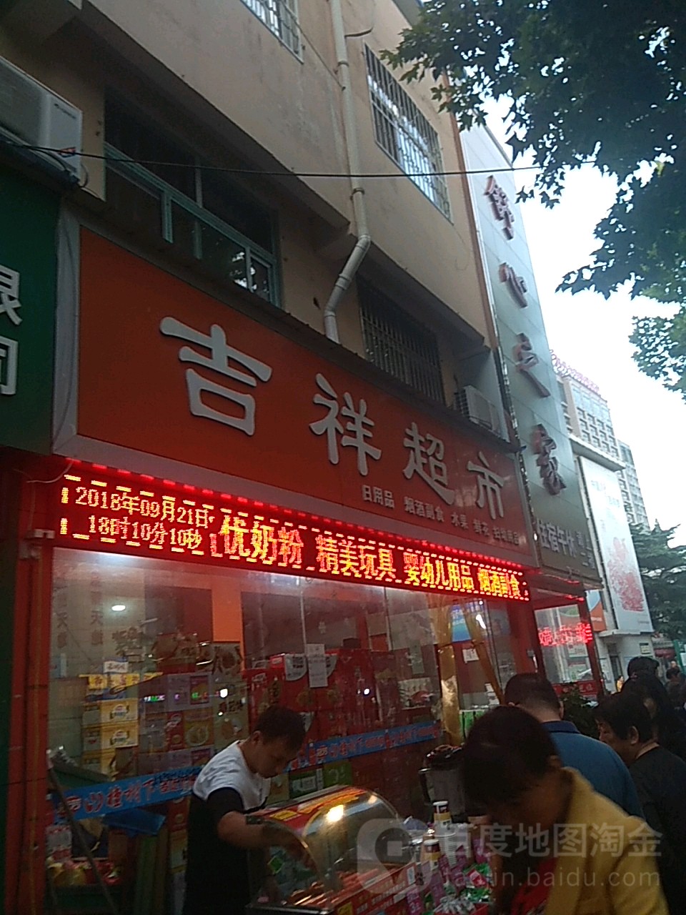 吉祥超市(工农南路店)