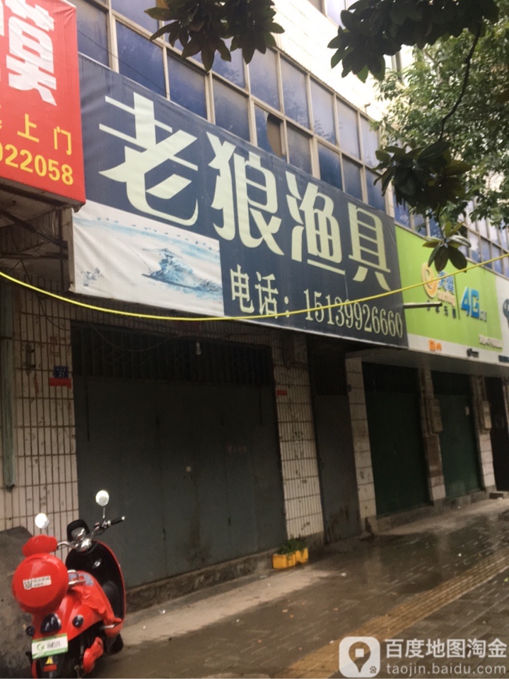 老狼渔具(建设路店)