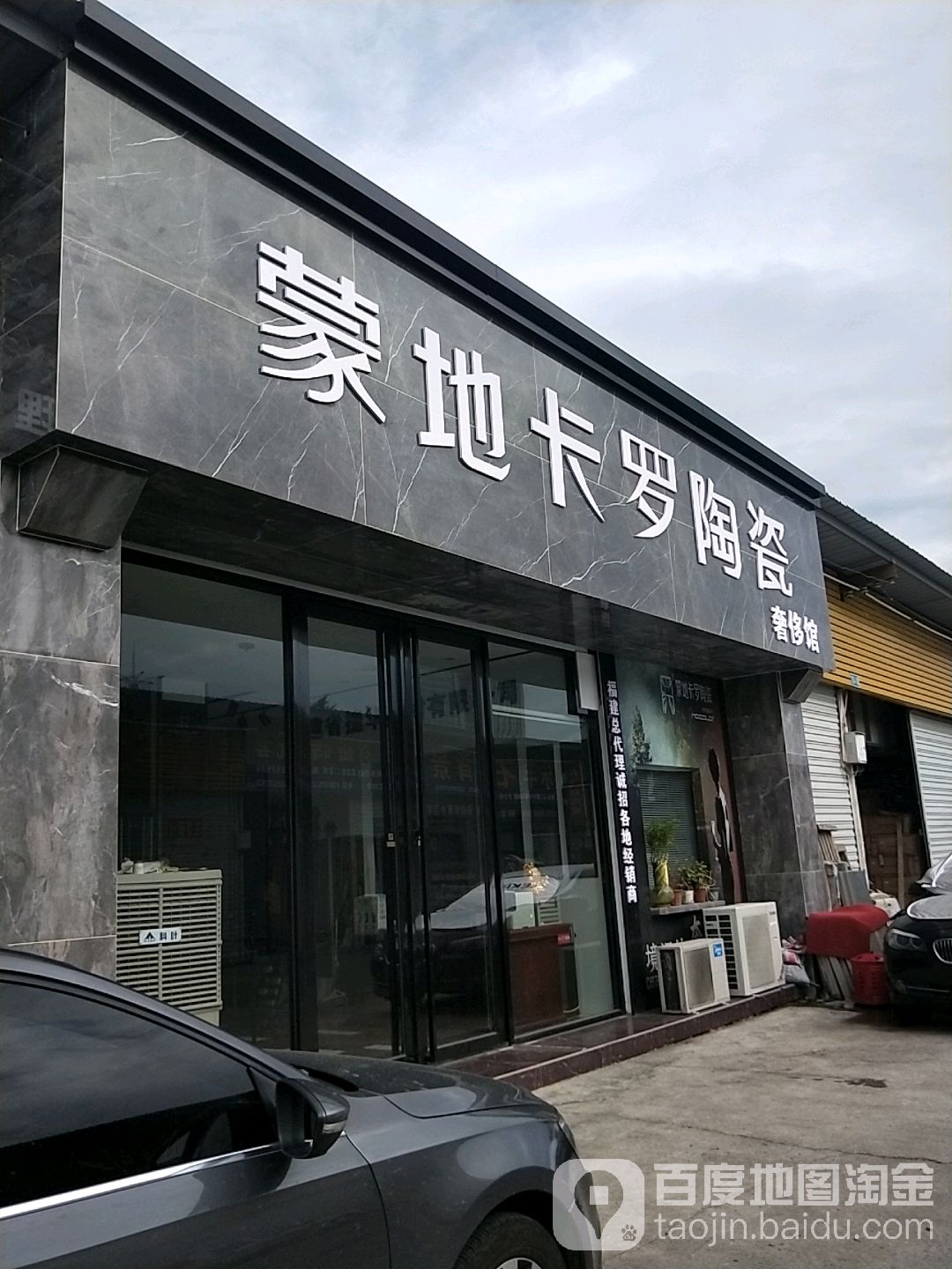 蒙地卡罗陶瓷(埠兴路店)