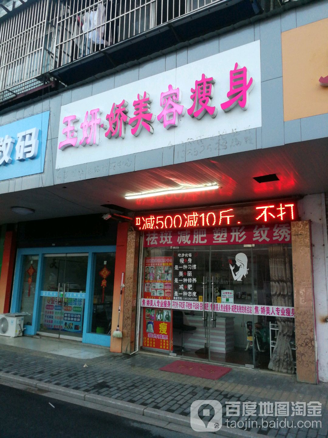 玉妍娇美容塑身