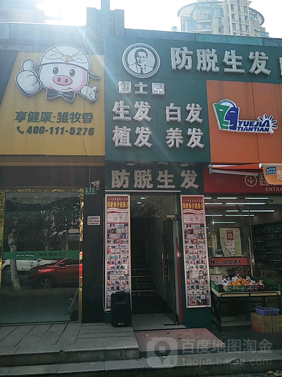 博士园养根健发(锦安店)