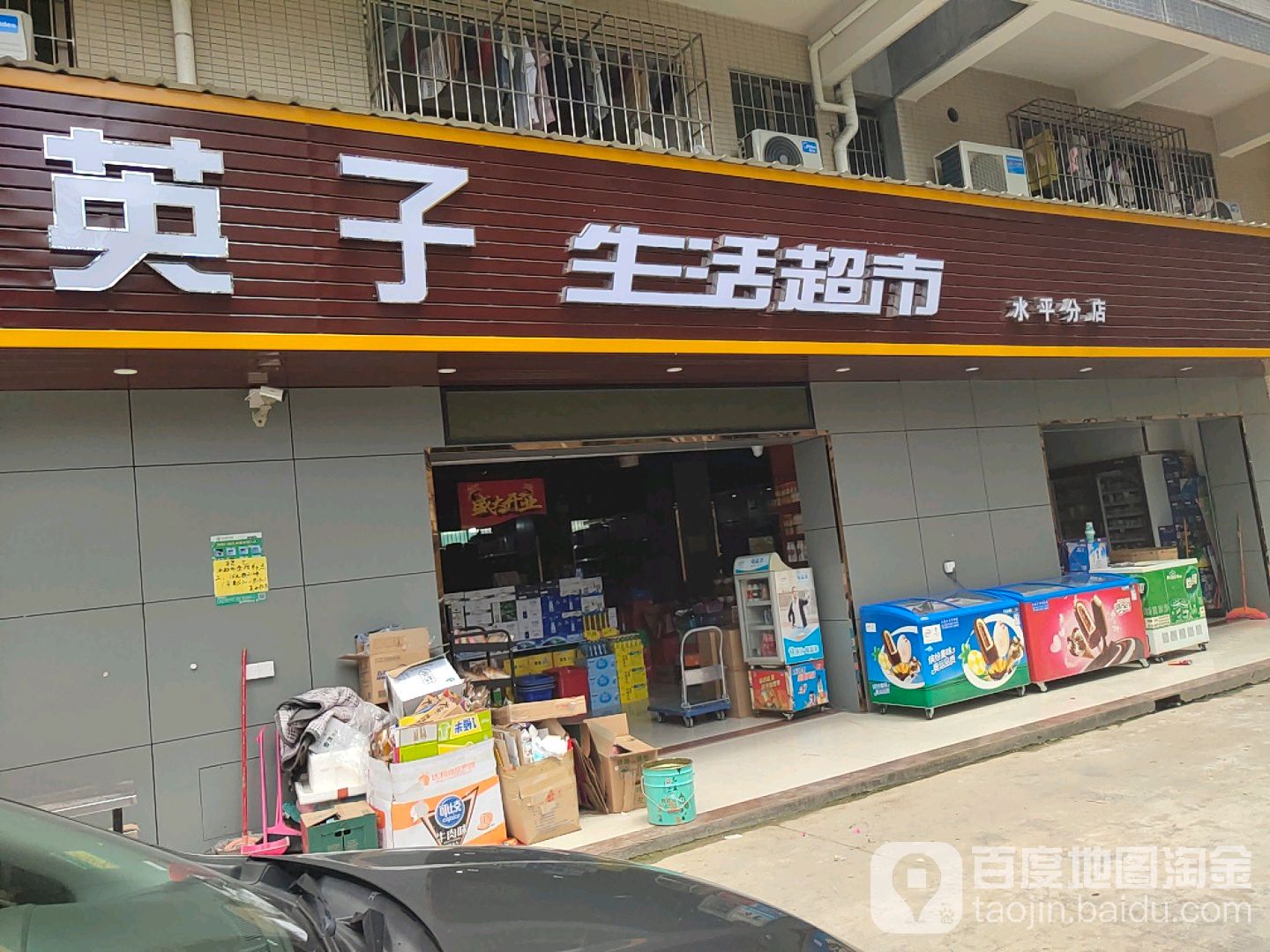 英子生活超市(水平分店)