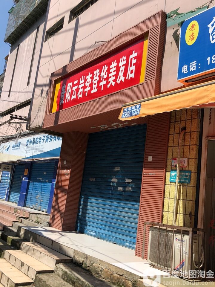 贵阴云岩李登华没法店