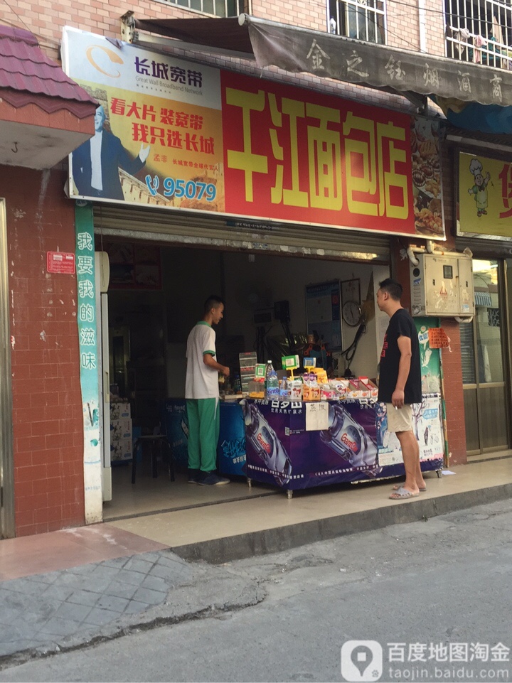 千江面店包