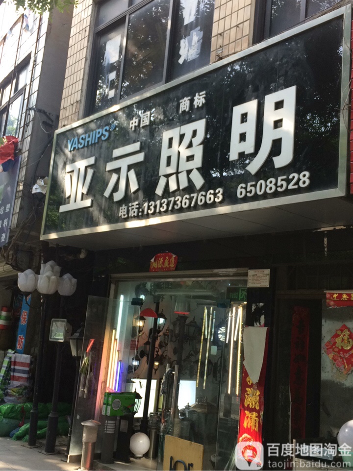 亚示照明(新华路东段店)