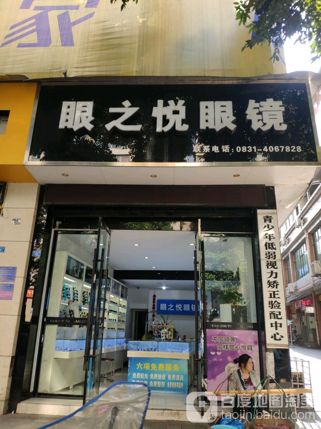 眼之锐眼镜(新桥街店)