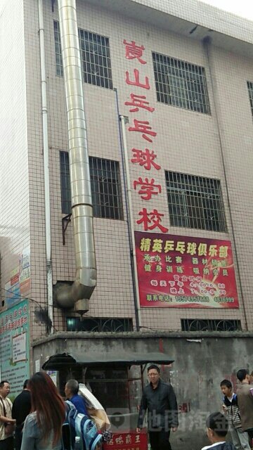 崀山乒乓球学校