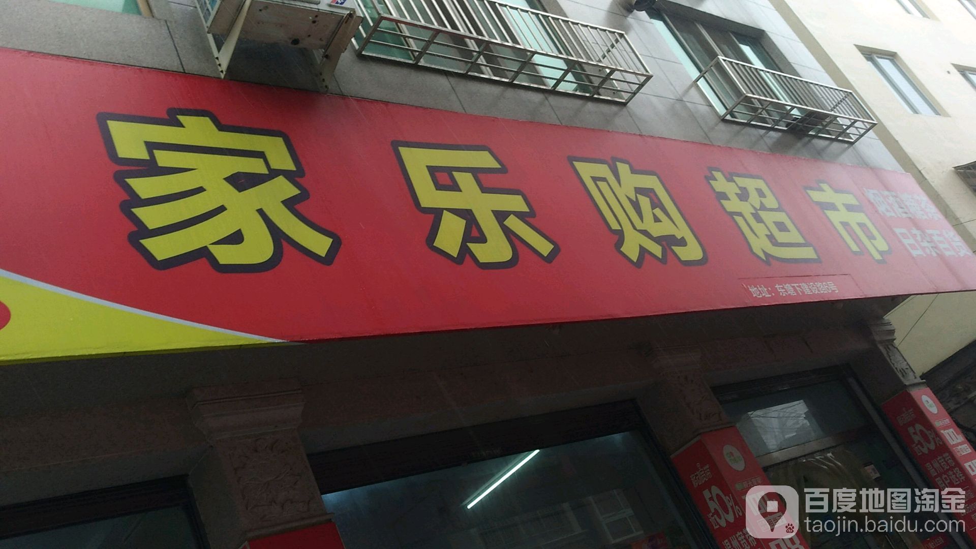 家乐超市市(建设路店)