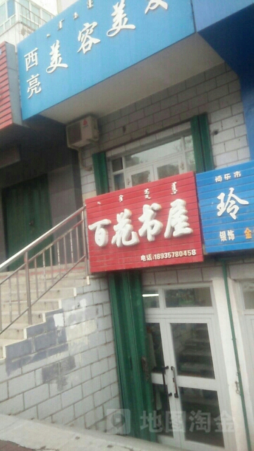 百花谷书屋(红星路店)