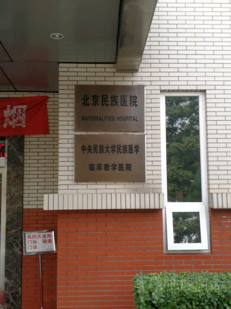 中国藏学研究中心北京藏医院