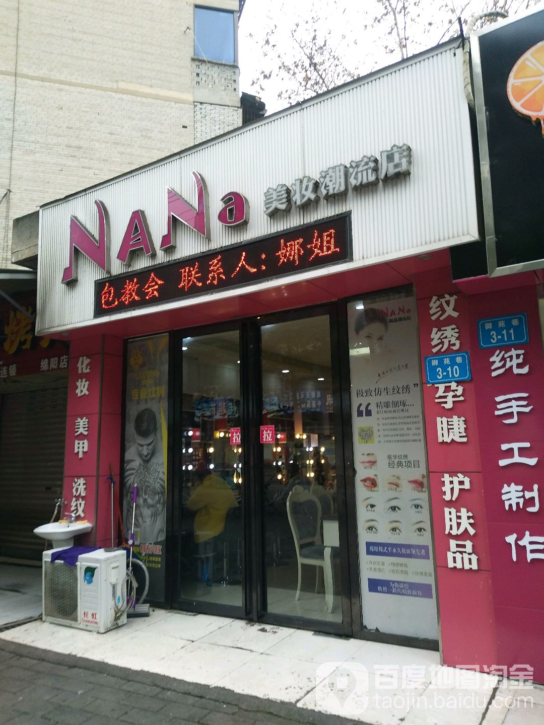 NANa美妆(潮流店)