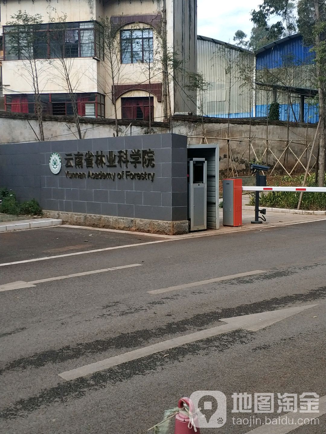 云南省林业和草原科学院