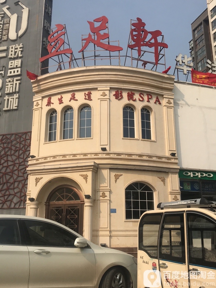 立足之轩足道(联盟新城店)