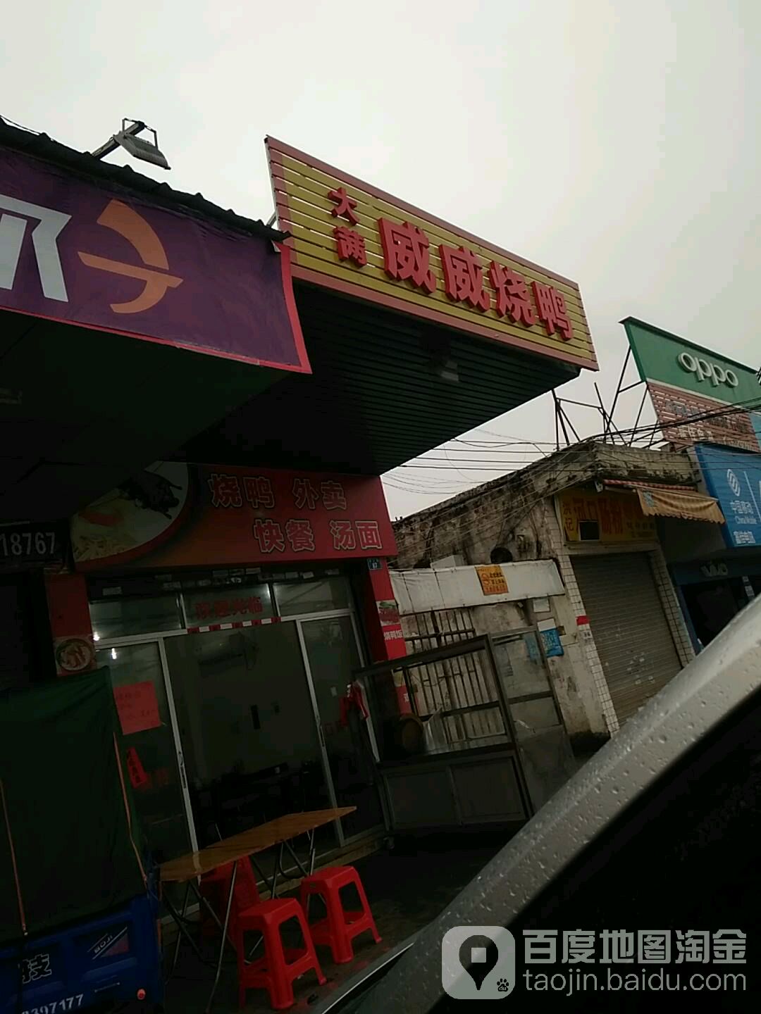 威威烧鸭