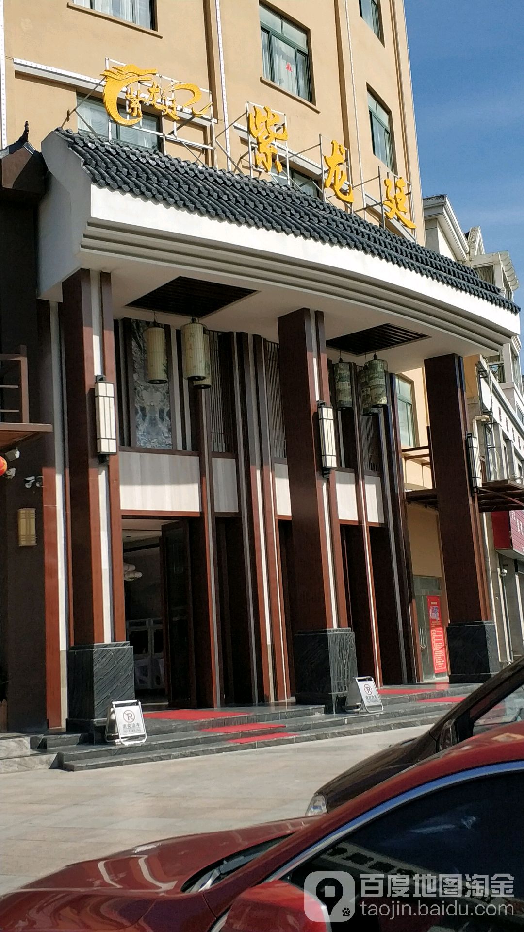 紫龙廷温泉水会