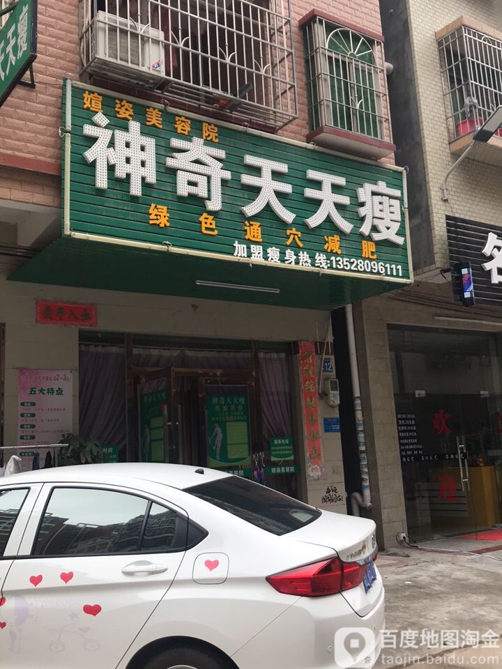 神奇天天瘦(育才南二街店)