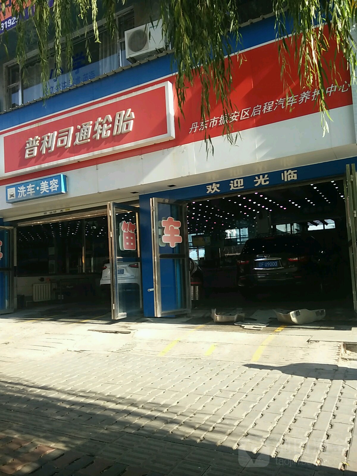 丹东市振安区启程汽车养护中心(东齐路店)