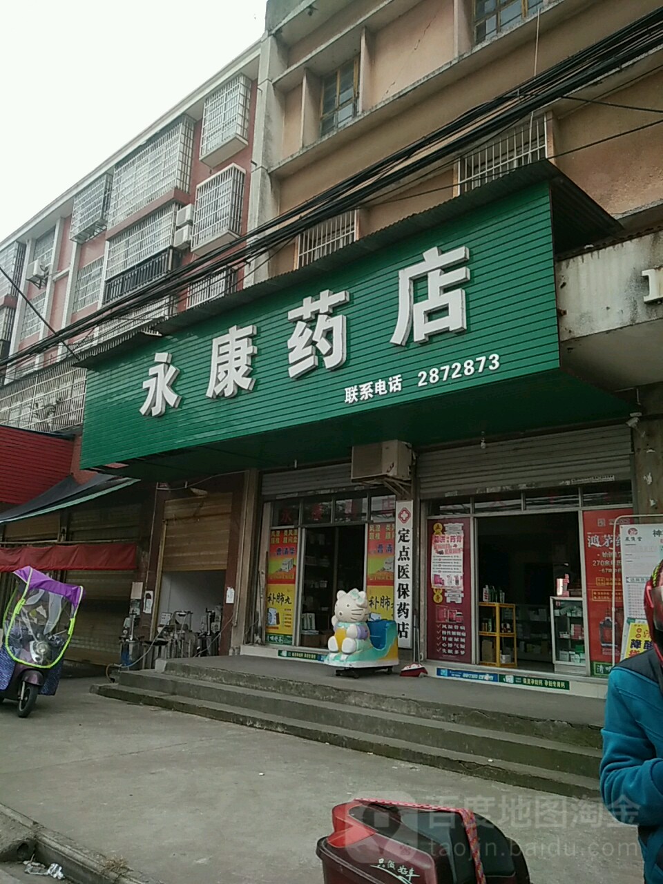 曹市永康药店