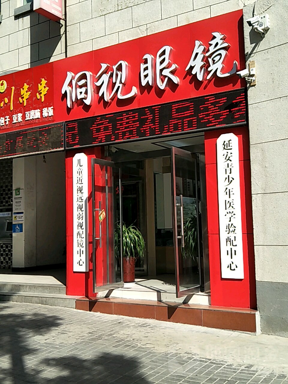 侗视眼睛(延大总店)