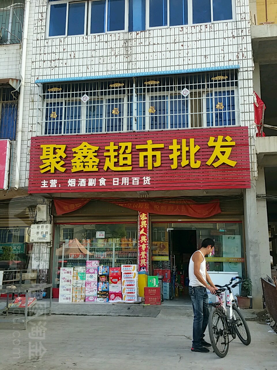 聚鑫超市批发(中兴路店)