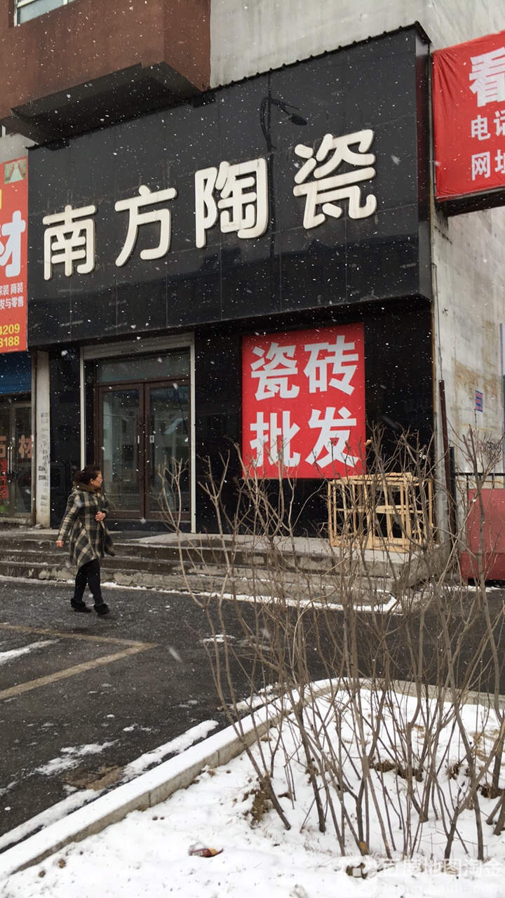 南方陶瓷(建设路店)