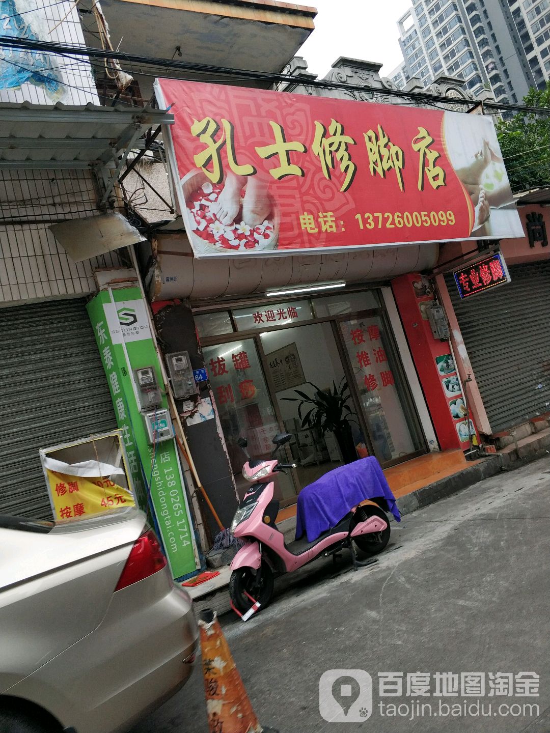孔士修脚店