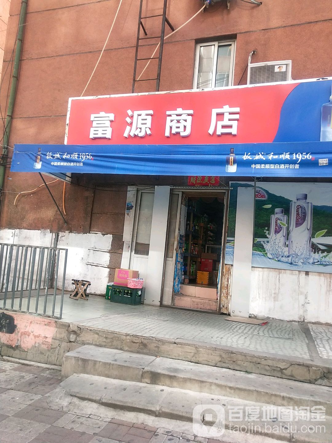 富源商店(富家沟路店)