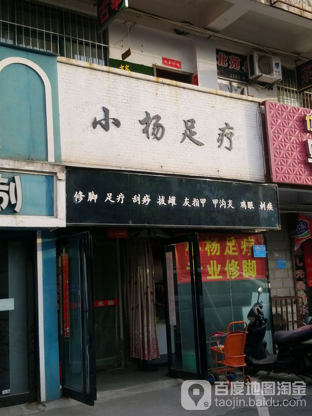 小杨足疗