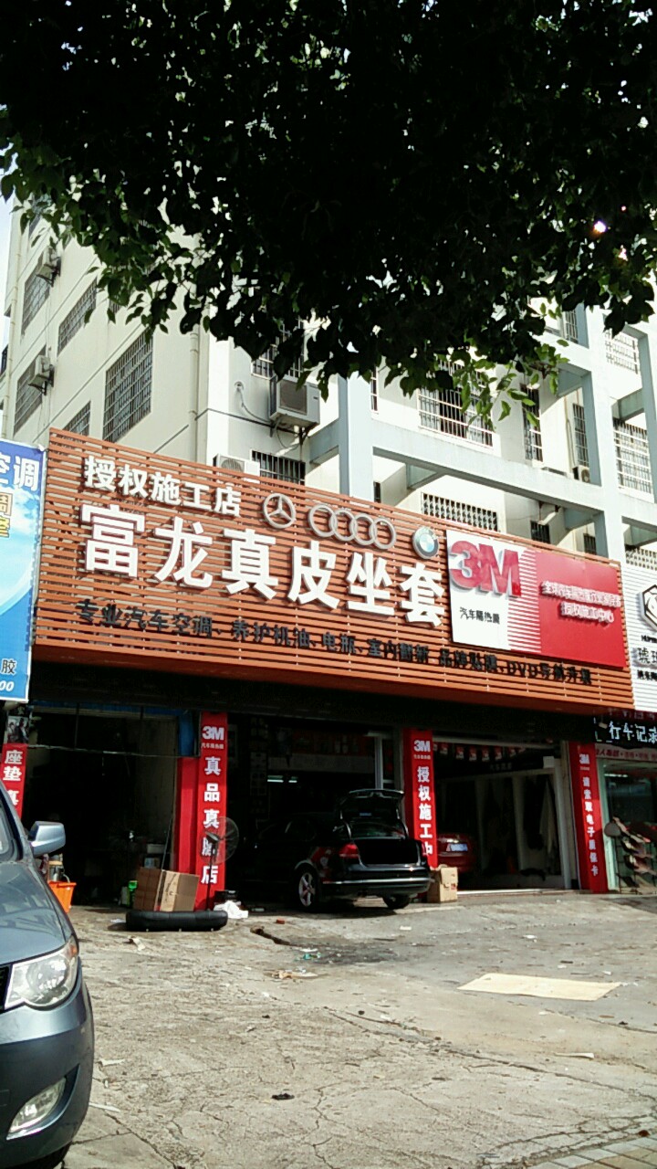 富龙真皮坐套