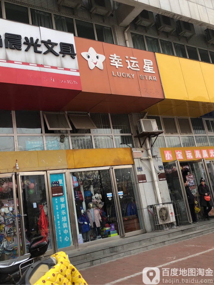 幸运星童装(纬二路店)