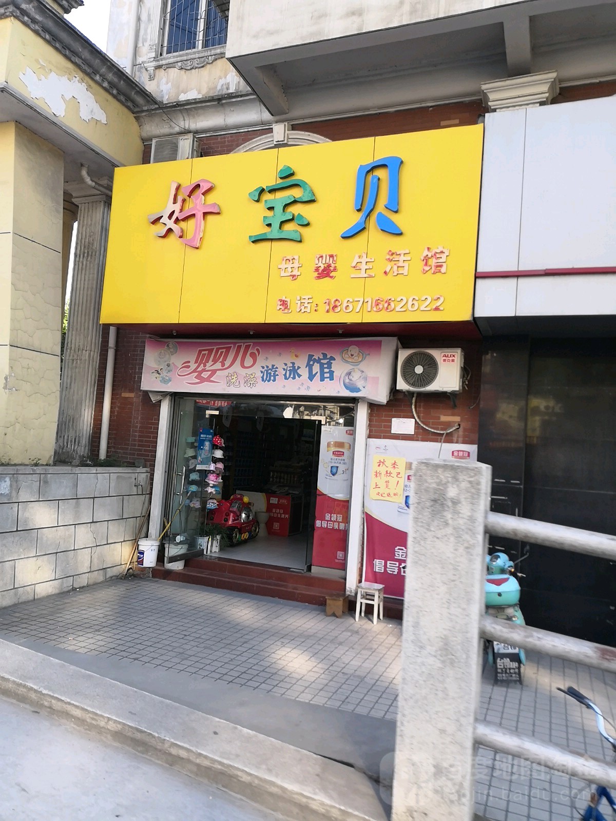 好宝贝母婴生活馆(花果路店)