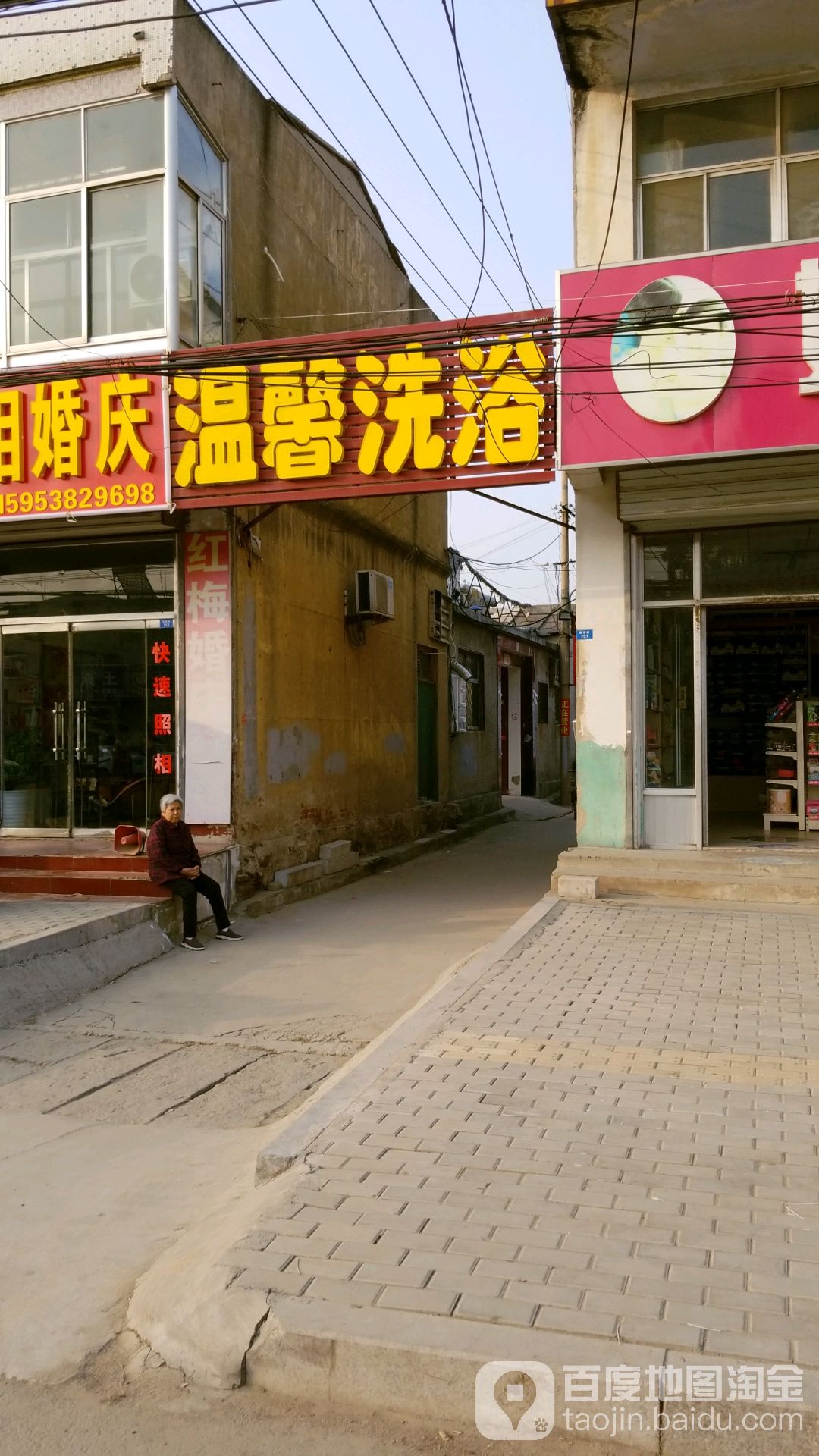温馨洗浴(后王线店)