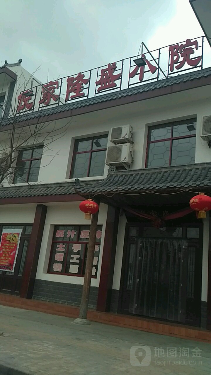 倪家隆胜小院